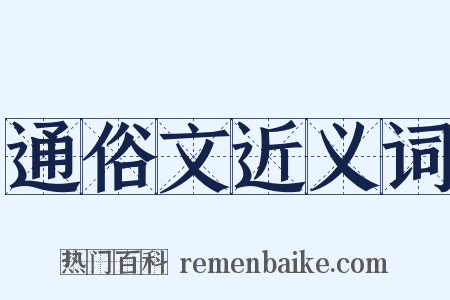 通俗文近义词是什么意思的图片